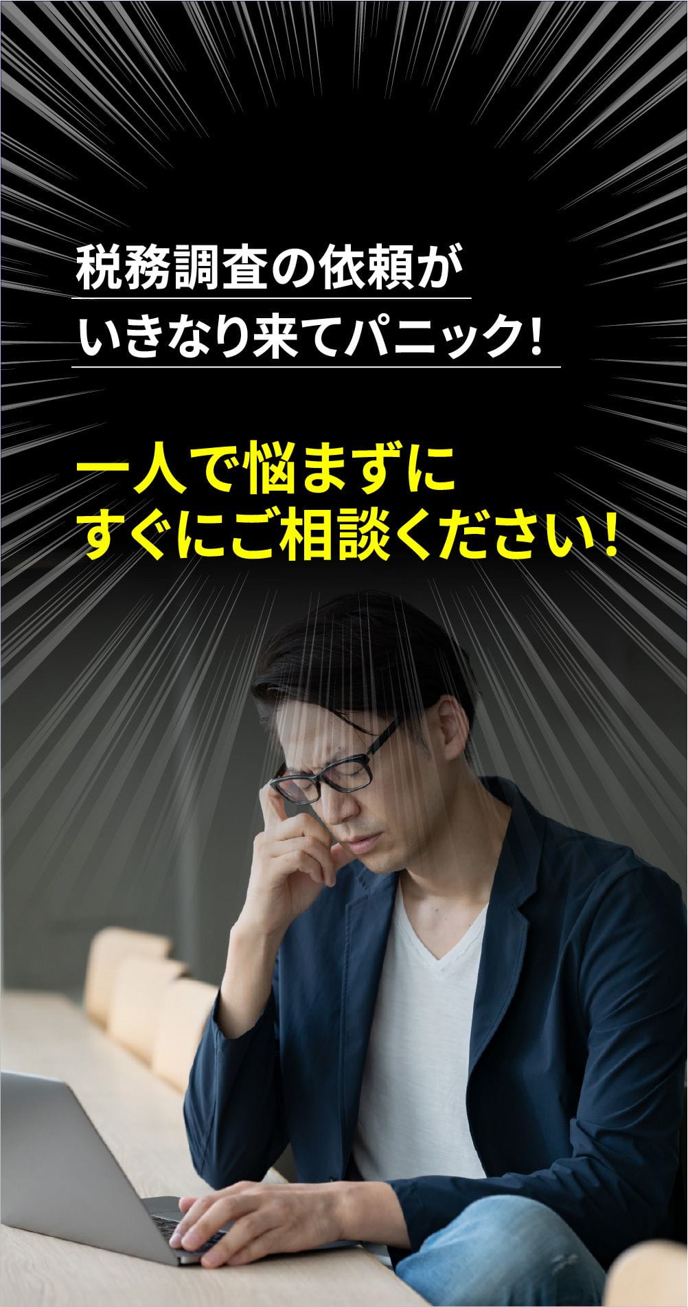 税務調査の依頼がいきなり来てパニック！一人で悩まずにすぐにご相談ください！