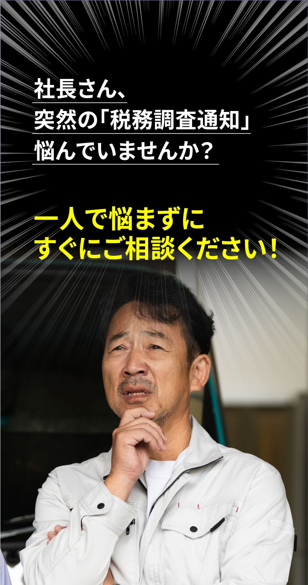 社長さん、突然の「税務調査通知」悩んでいませんか？一人で悩まずにすぐにご相談ください！