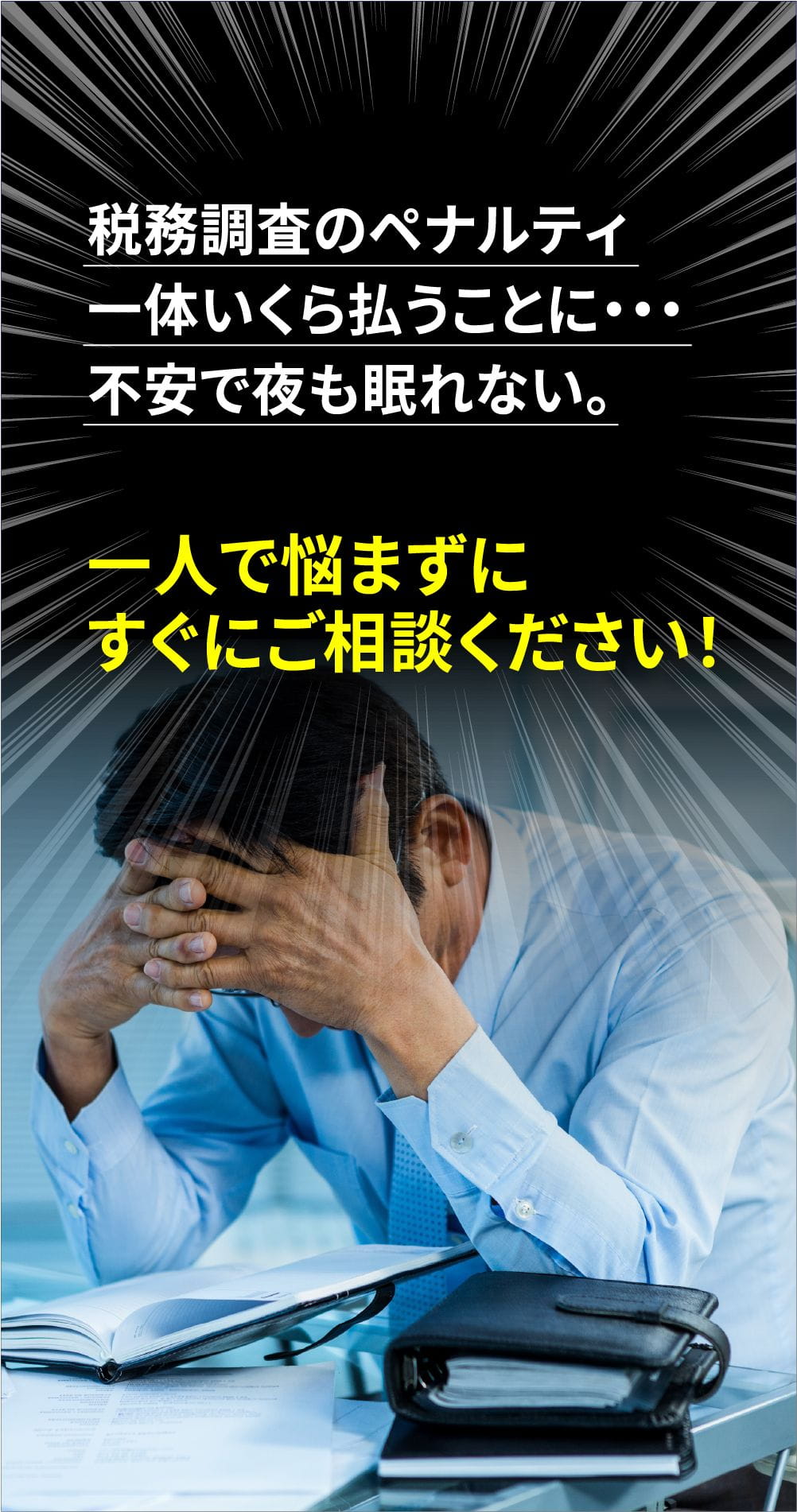 税務調査のペナルティ一体いくら払うことに・・・不安で夜も眠れない。！一人で悩まずにすぐにご相談ください！
